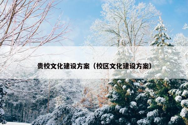 贵校文化建设方案（校区文化建设方案）
