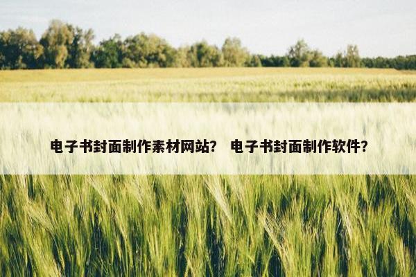 电子书封面制作素材网站？ 电子书封面制作软件？