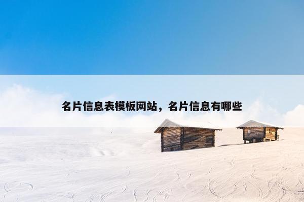 名片信息表模板网站，名片信息有哪些