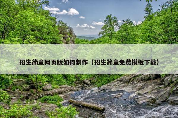 招生简章网页版如何制作（招生简章免费模板下载）