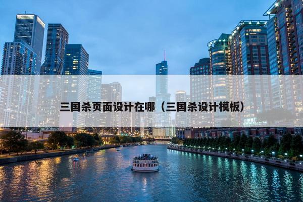 三国杀页面设计在哪（三国杀设计模板）