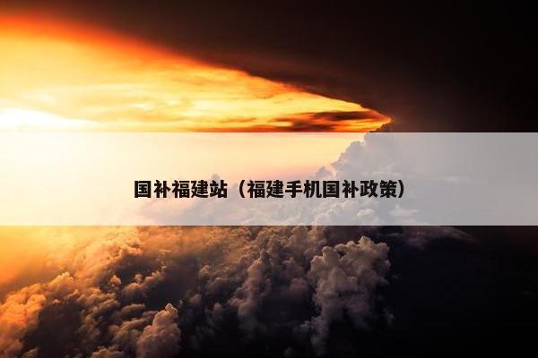 国补福建站（福建手机国补政策）
