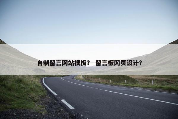 自制留言网站模板？ 留言板网页设计？