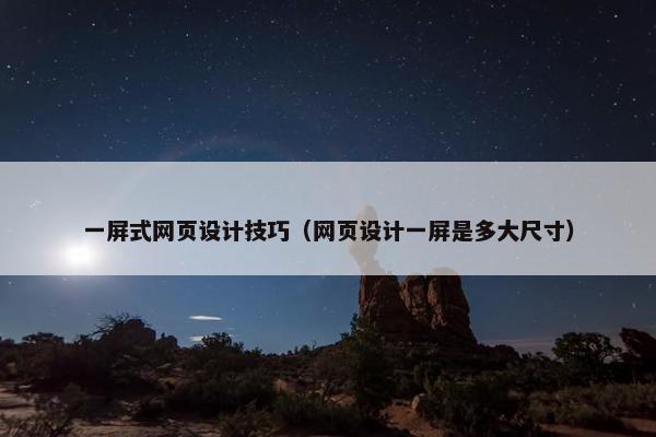 一屏式网页设计技巧（网页设计一屏是多大尺寸）