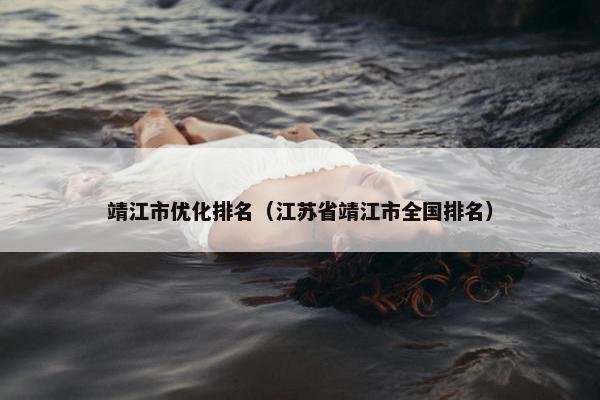 靖江市优化排名（江苏省靖江市全国排名）
