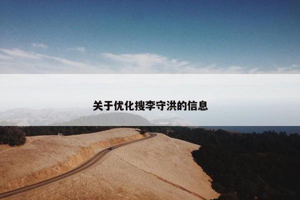 关于优化搜李守洪的信息