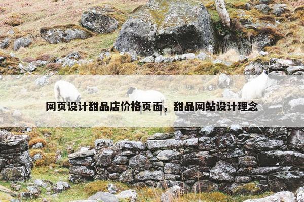 网页设计甜品店价格页面，甜品网站设计理念