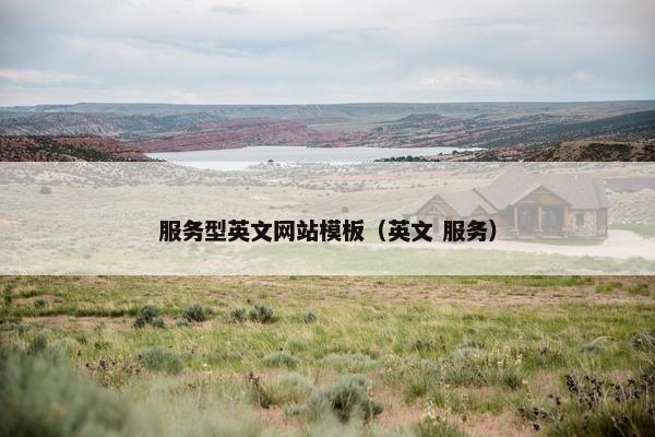 服务型英文网站模板（英文 服务）