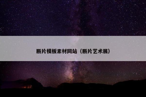 断片模板素材网站（断片艺术展）