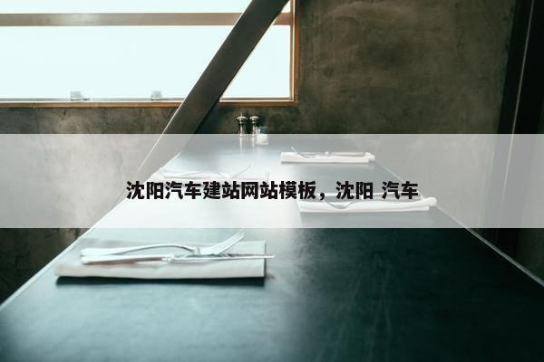 沈阳汽车建站网站模板，沈阳 汽车