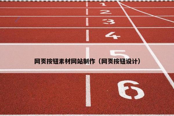 网页按钮素材网站制作（网页按钮设计）