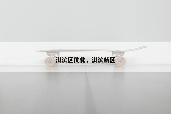 淇滨区优化，淇滨新区