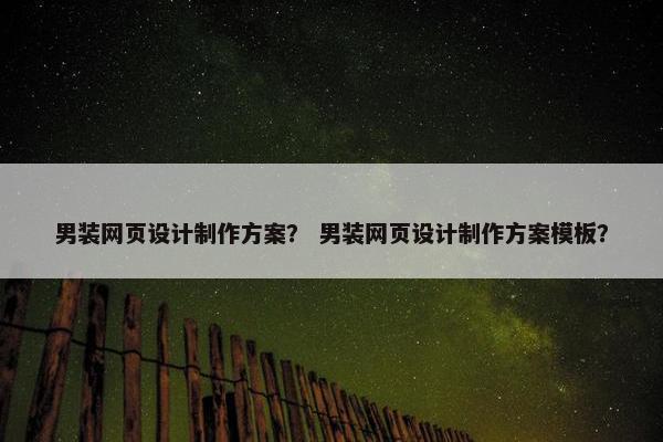男装网页设计制作方案？ 男装网页设计制作方案模板？