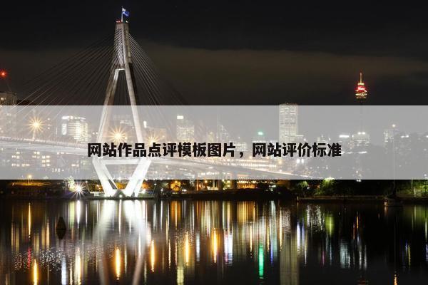 网站作品点评模板图片，网站评价标准