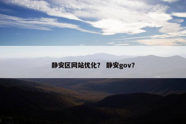 静安区网站优化？ 静安gov？
