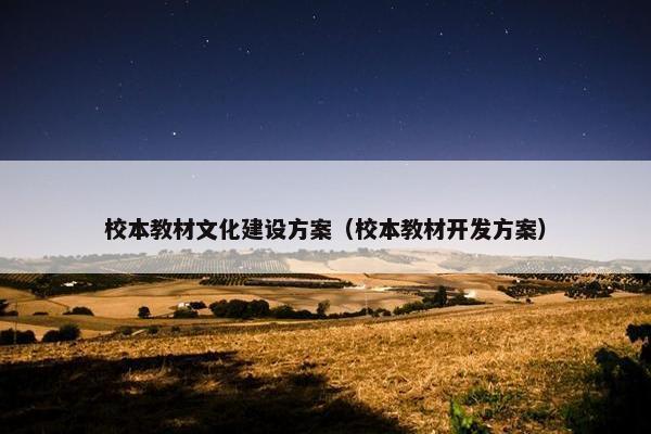 校本教材文化建设方案（校本教材开发方案）