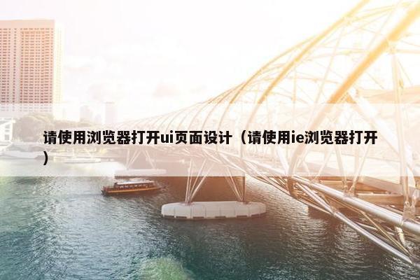 请使用浏览器打开ui页面设计（请使用ie浏览器打开）