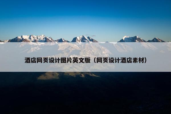 酒店网页设计图片英文版（网页设计酒店素材）