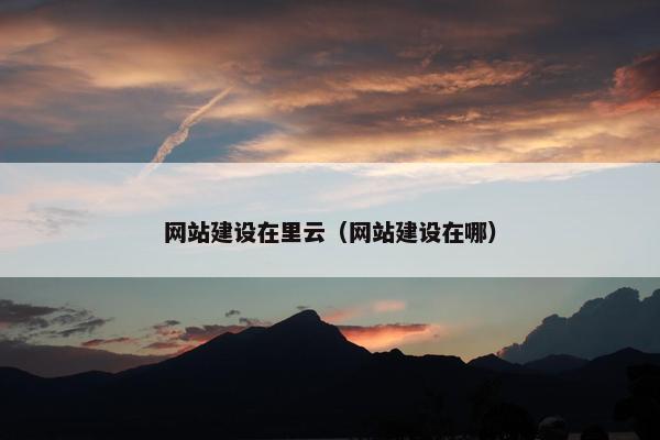 网站建设在里云（网站建设在哪）