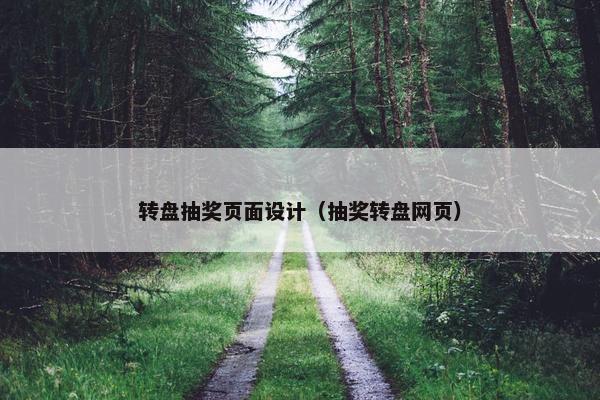 转盘抽奖页面设计（抽奖转盘网页）