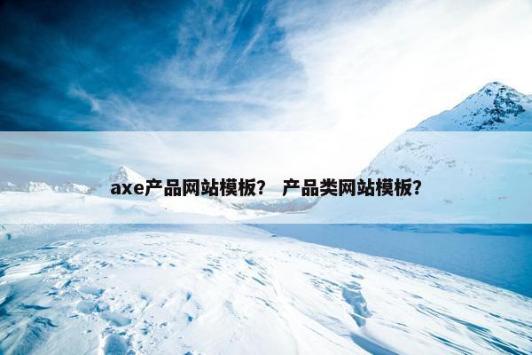axe产品网站模板？ 产品类网站模板？