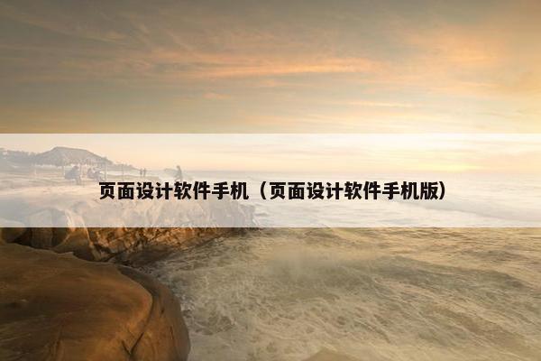 页面设计软件手机（页面设计软件手机版）