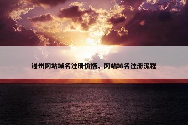 通州网站域名注册价格，网站域名注册流程