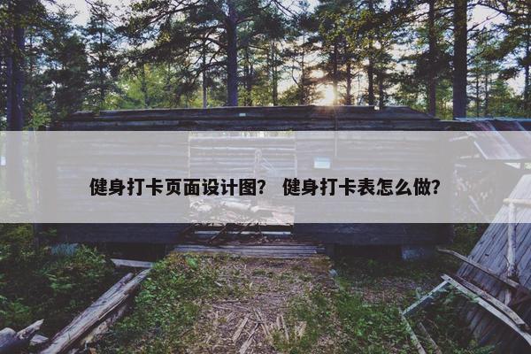 健身打卡页面设计图？ 健身打卡表怎么做？