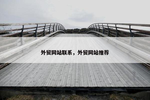 外贸网站联系，外贸网站推荐