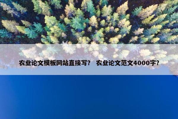 农业论文模板网站直接写？ 农业论文范文4000字？
