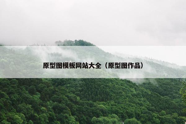 原型图模板网站大全（原型图作品）