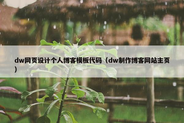 dw网页设计个人博客模板代码（dw制作博客网站主页）