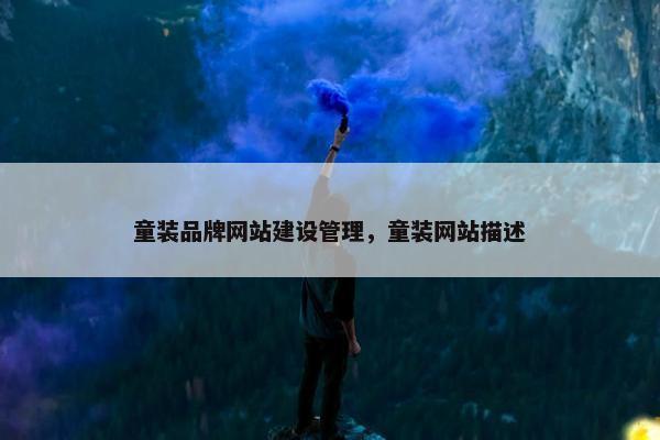 童装品牌网站建设管理，童装网站描述