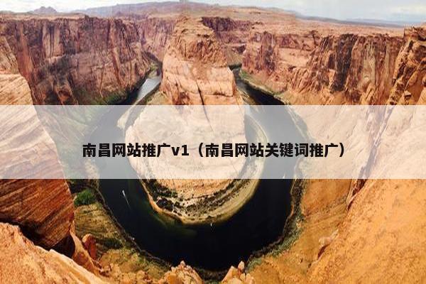 南昌网站推广v1（南昌网站关键词推广）