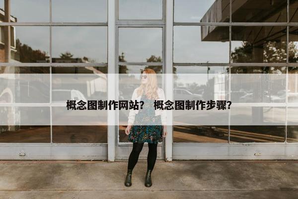 概念图制作网站？ 概念图制作步骤？