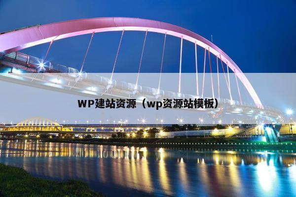 WP建站资源（wp资源站模板）