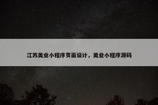 江苏美业小程序页面设计，美业小程序源码