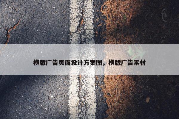 横版广告页面设计方案图，横版广告素材