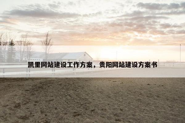 凯里网站建设工作方案，贵阳网站建设方案书