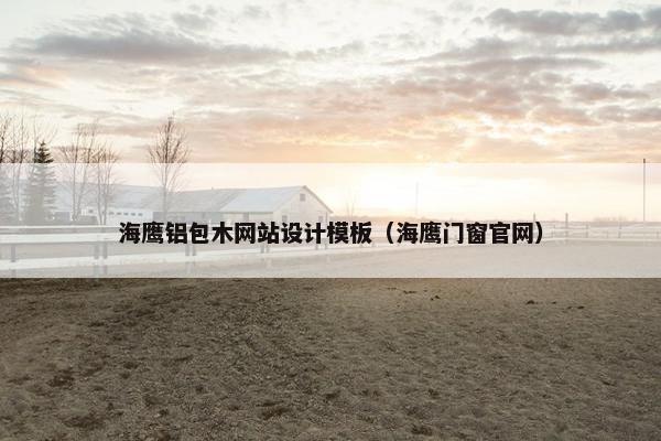 海鹰铝包木网站设计模板（海鹰门窗官网）