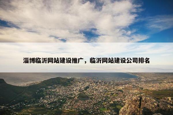 淄博临沂网站建设推广，临沂网站建设公司排名