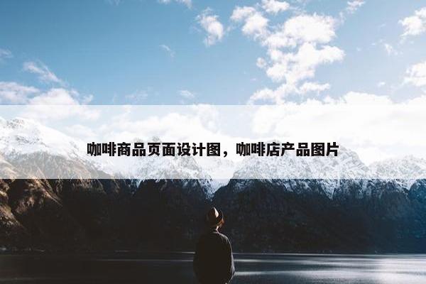 咖啡商品页面设计图，咖啡店产品图片
