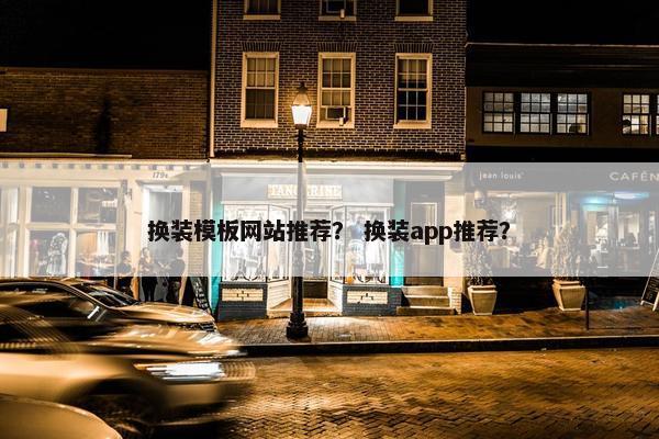 换装模板网站推荐？ 换装app推荐？