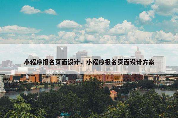 小程序报名页面设计，小程序报名页面设计方案