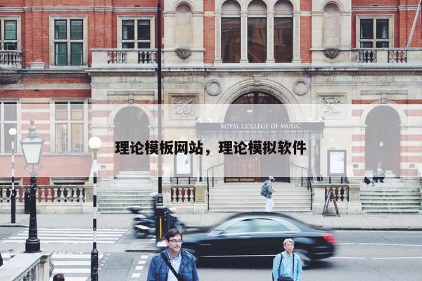 理论模板网站，理论模拟软件