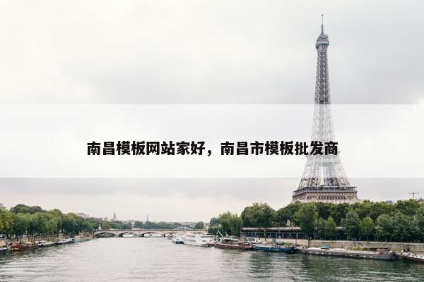 南昌模板网站家好，南昌市模板批发商