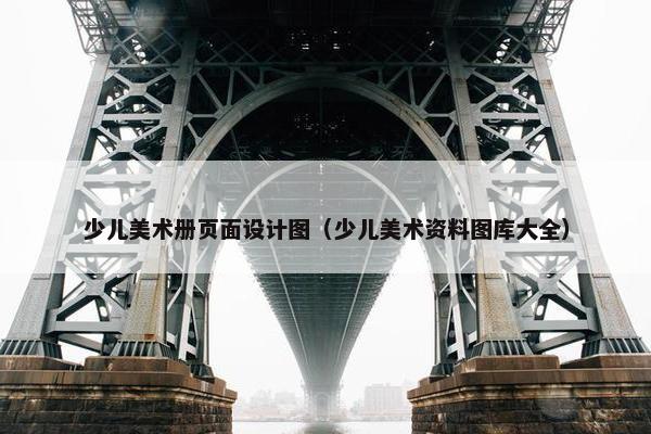 少儿美术册页面设计图（少儿美术资料图库大全）