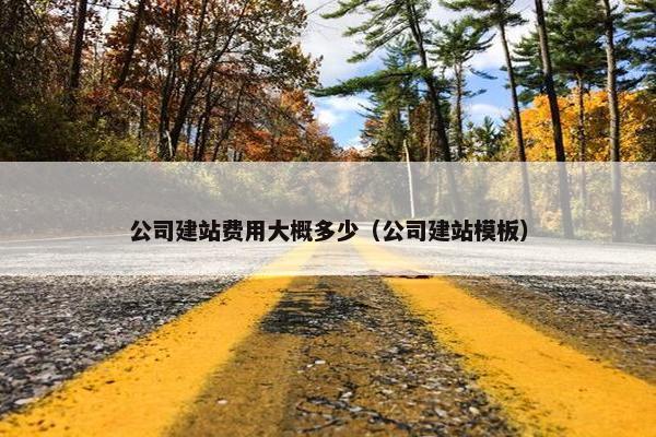 公司建站费用大概多少（公司建站模板）