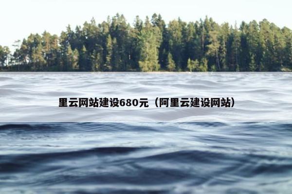 里云网站建设680元（阿里云建设网站）