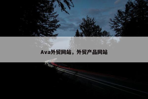 Ava外贸网站，外贸产品网站